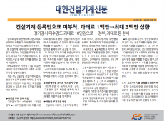 건설기계 등록번호표 미부착, 과태료 1백만→최대 3백만 상향