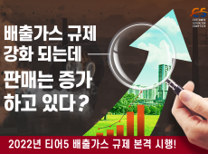 2022년 배출가스 규제는 강화되는데 판매는 증가하고 있다?