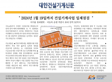 ` 2024년 1월 19일까지 건설기계사업 일제점검 `