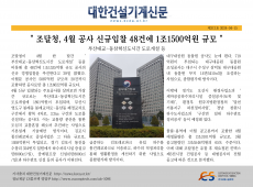 ` 조달청, 4월 공사 신규입찰 48건에 1조1500억원 규모 `