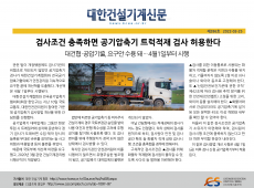 검사조건 충족하면 공기 압축기  트럭적재 검사 허용한다