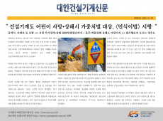 ` 건설기계도 어린이 사망·상해시 가중처벌 대상, ‘민식이법’ 시행 `