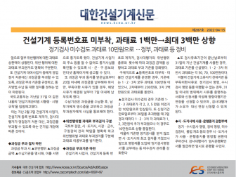 건설기계 등록번호표 미부착, 과태료 1백만→최대 3백만 상향