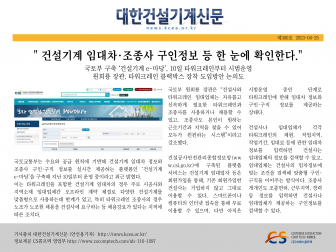 ` 건설기계 임대차·조종사 구인정보 등 한 눈에 확인한다.`