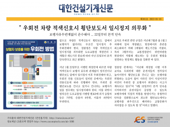 ` 우회전 차량 적색신호시 횡단보도서 일시정지 의무화 `