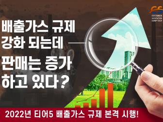 2022년 배출가스 규제는 강화되는데 판매는 증가하고 있다?