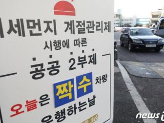 정부, 미세먼지 계절관리제 강화