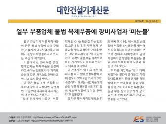 일부 부품업체 불법 복제부품에 장비사업자 ‘피눈물’