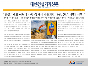 ` 건설기계도 어린이 사망·상해시 가중처벌 대상, ‘민식이법’ 시행 `